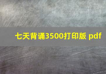 七天背诵3500打印版 pdf